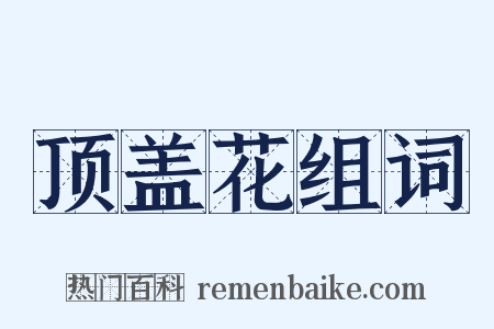 顶盖花组词是什么意思的图片